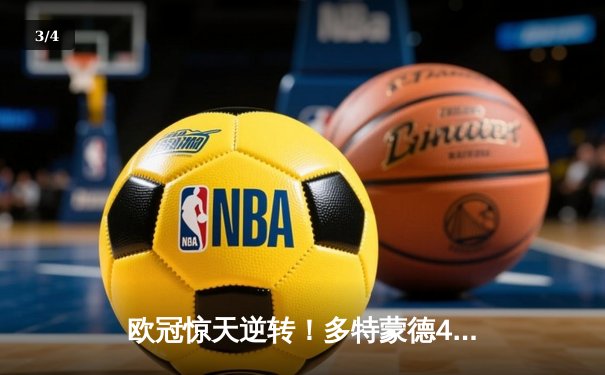 欧冠惊天逆转！多特蒙德4-2总比分淘汰马竞，萨比策传射建功 - 3