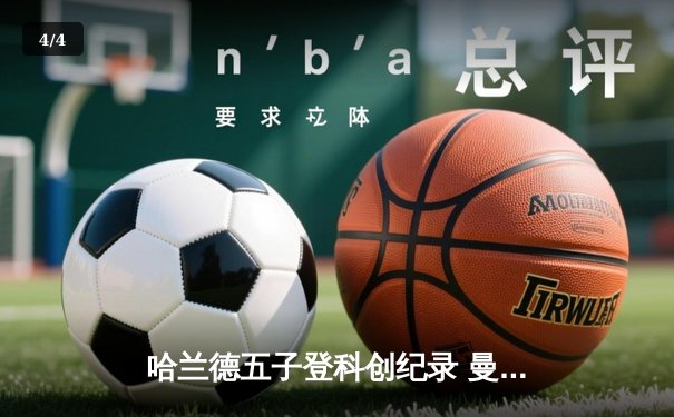 哈兰德五子登科创纪录 曼城6-2横扫卢顿晋级足总杯八强 - 4