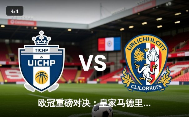 欧冠重磅对决：皇家马德里3-2逆转拜仁晋级决赛，维尼修斯独造三球闪耀伯纳乌 - 4