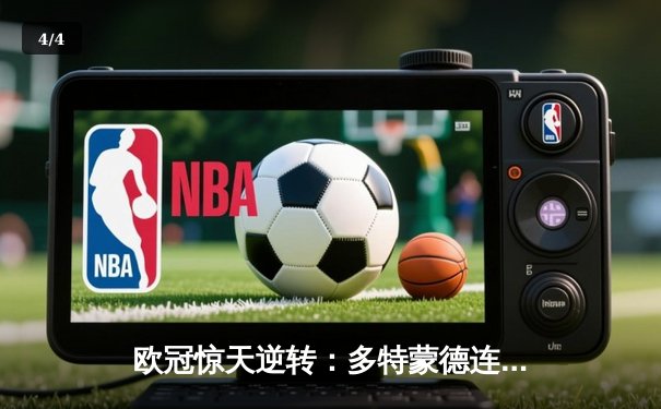 欧冠惊天逆转：多特蒙德连扳三球淘汰巴黎圣日耳曼晋级决赛 - 4