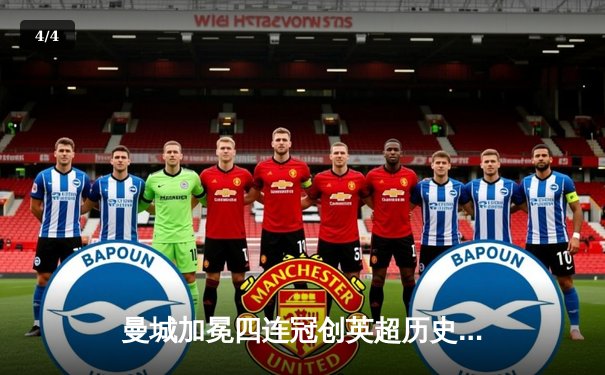 曼城加冕四连冠创英超历史 哈兰德双响锁定射手王 - 4