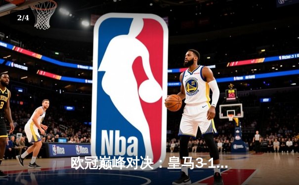 欧冠巅峰对决：皇马3-1逆转多特 第15次捧起大耳朵杯 - 2