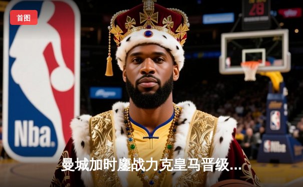 曼城加时鏖战力克皇马晋级欧冠决赛，德布劳内传射建功