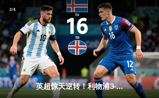 英超惊天逆转！利物浦3-2险胜曼城，萨拉赫补时绝杀锁定胜局 - 2