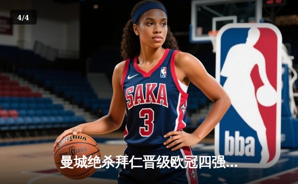 曼城绝杀拜仁晋级欧冠四强 德布劳内传射建功 - 4