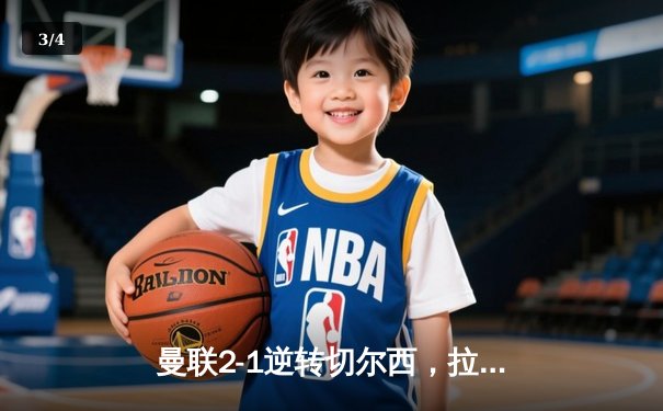 曼联2-1逆转切尔西，拉什福德绝杀助红魔重回欧冠区 - 3