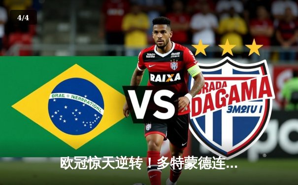 欧冠惊天逆转！多特蒙德连追三球4-3淘汰巴黎，老将罗伊斯替补造两球定乾坤 - 4