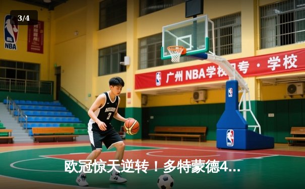 欧冠惊天逆转！多特蒙德4-2马德里竞技，菲尔克鲁格制胜球锁定决赛席位 - 3