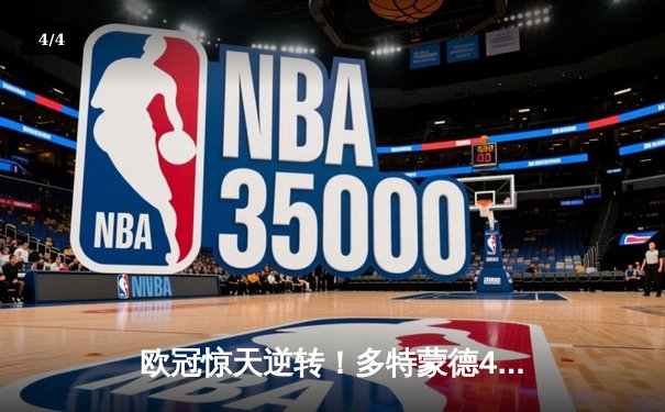 欧冠惊天逆转！多特蒙德4-2马德里竞技，菲尔克鲁格制胜球锁定决赛席位 - 4