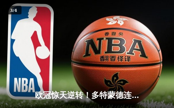 欧冠惊天逆转！多特蒙德连追三球淘汰巴黎，胡梅尔斯制胜一球定乾坤 - 3