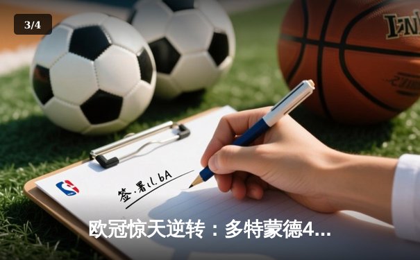 欧冠惊天逆转：多特蒙德4-2淘汰马竞，时隔11年重返四强 - 3