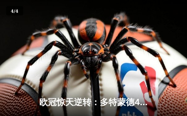 欧冠惊天逆转：多特蒙德4-2淘汰马竞，时隔11年重返四强 - 4