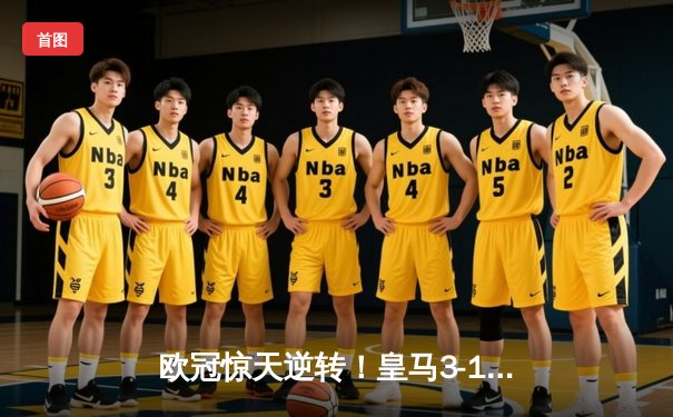 欧冠惊天逆转！皇马3-1曼城总比分4-4晋级决赛，罗德里戈双响救主