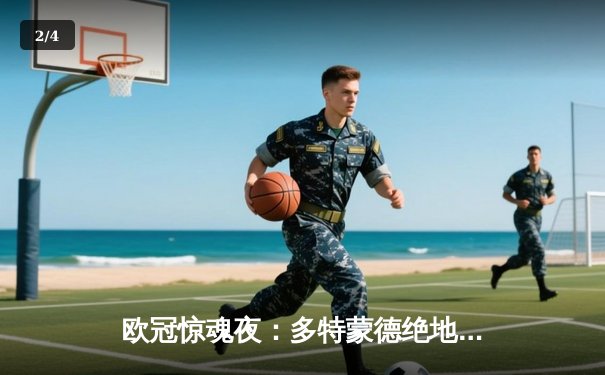 欧冠惊魂夜：多特蒙德绝地逆转，4-2淘汰马竞晋级四强 - 2