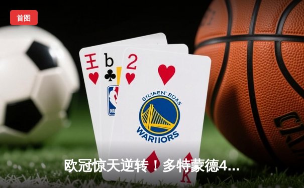 欧冠惊天逆转！多特蒙德4-2马德里竞技总分5-4晋级四强