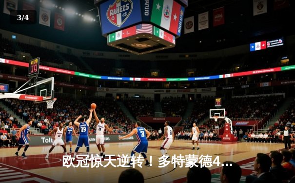 欧冠惊天逆转！多特蒙德4-2马德里竞技总分5-4晋级四强 - 3