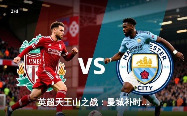 英超天王山之战：曼城补时绝杀热刺，哈兰德双响锁定胜局 - 2