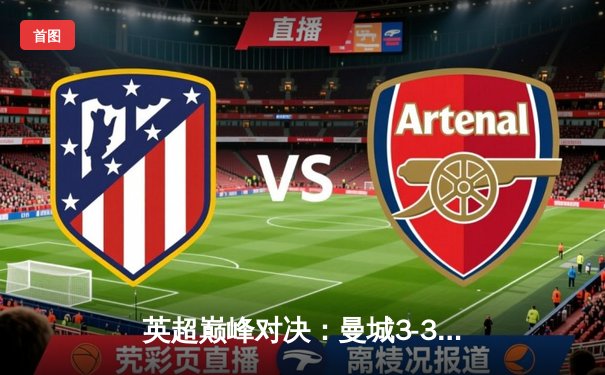 英超巅峰对决：曼城3-3战平热刺，哈兰德双响难救主