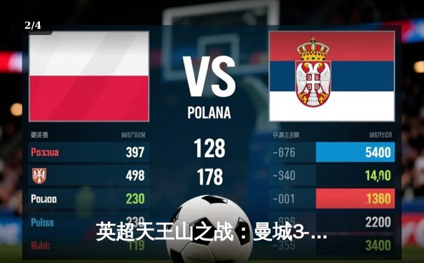 英超天王山之战：曼城3-1逆转曼联，哈兰德双响锁定胜局 - 2