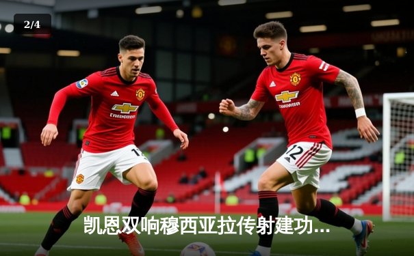 凯恩双响穆西亚拉传射建功，拜仁3-0完胜斯图加特稳居积分榜次席 - 2