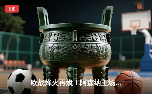 欧战烽火再燃！阿森纳主场力克拜仁，凯恩点射难救主