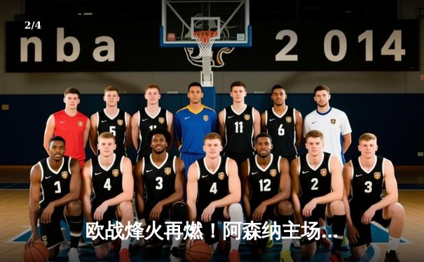 欧战烽火再燃！阿森纳主场力克拜仁，凯恩点射难救主 - 2