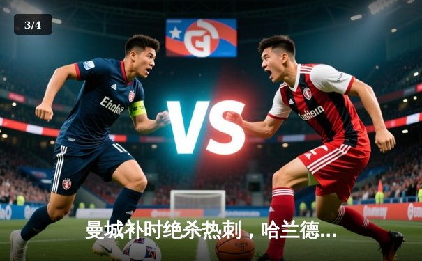 曼城补时绝杀热刺，哈兰德双响领跑射手榜 - 3