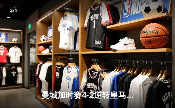 曼城加时赛4-2逆转皇马 德布劳内传射建功率队挺进欧冠决赛 - 2