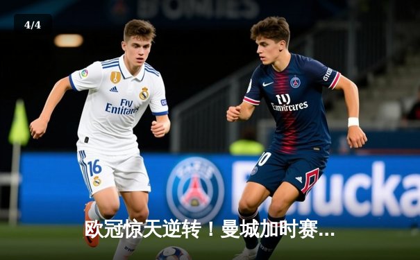 欧冠惊天逆转！曼城加时赛3-2淘汰拜仁，哈兰德双响创纪录 - 4