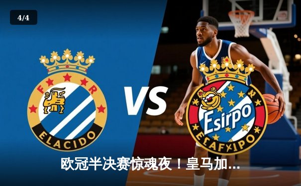 欧冠半决赛惊魂夜！皇马加时3-2逆转拜仁，贝林厄姆绝杀救主 - 4