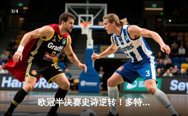 欧冠半决赛史诗逆转！多特蒙德4-3绝杀巴黎，哈兰德双响主宰战局 - 3