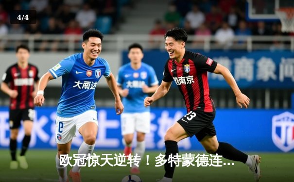 欧冠惊天逆转！多特蒙德连追三球淘汰巴黎，桑乔独造两球闪耀全场 - 4