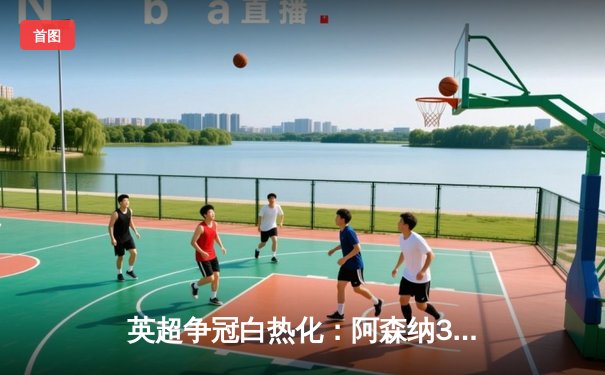 英超争冠白热化：阿森纳3-1力克利物浦，萨卡传射建功