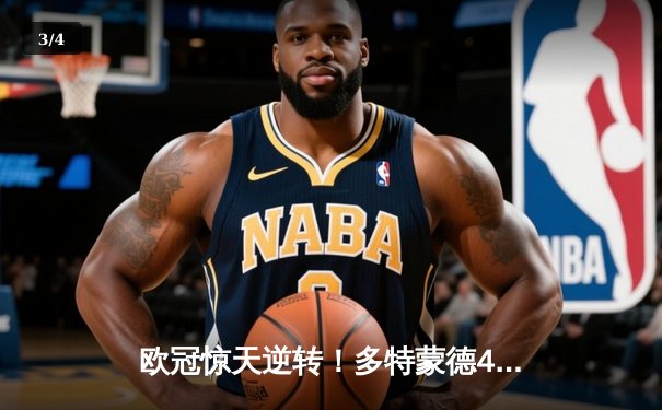 欧冠惊天逆转！多特蒙德4-2马竞总分5-4晋级四强 - 3