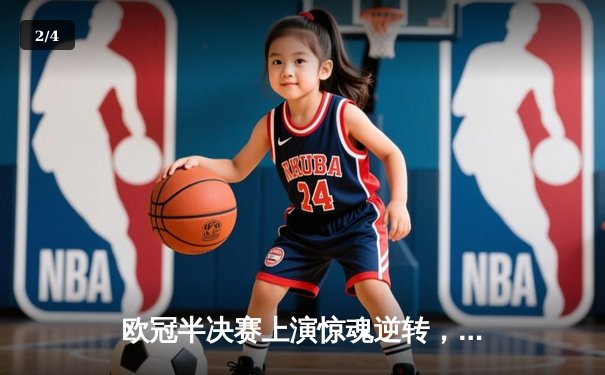 欧冠半决赛上演惊魂逆转，曼城点球大战力克拜仁挺进决赛 - 2