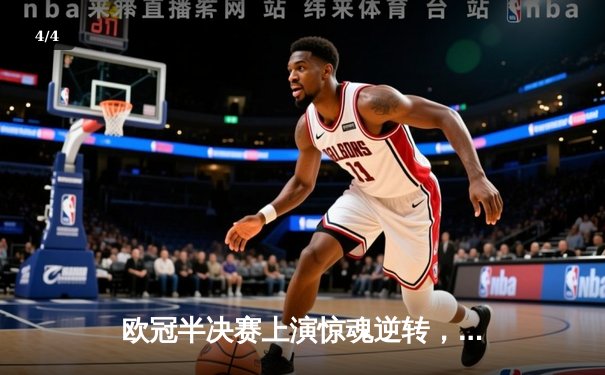 欧冠半决赛上演惊魂逆转，曼城点球大战力克拜仁挺进决赛 - 4