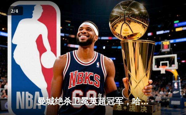 曼城绝杀卫冕英超冠军，哈兰德双响创纪录之夜 - 2