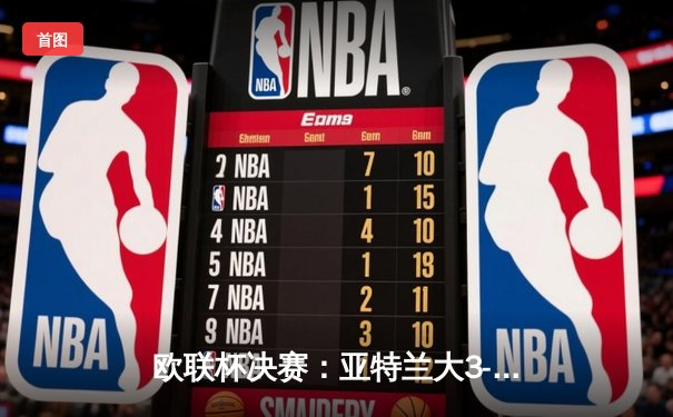 欧联杯决赛：亚特兰大3-0完胜勒沃库森，终结对手51场不败神话