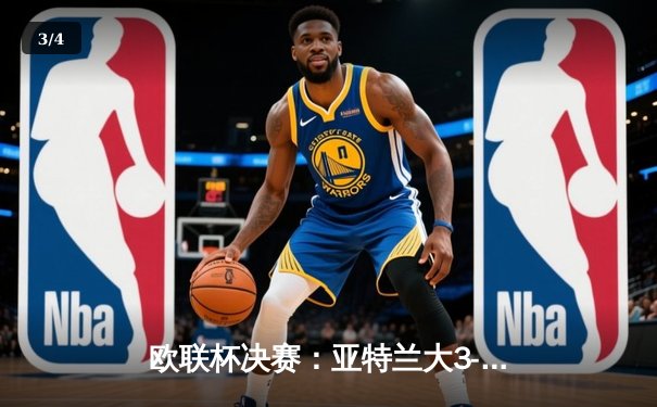 欧联杯决赛：亚特兰大3-0完胜勒沃库森，终结对手51场不败神话 - 3