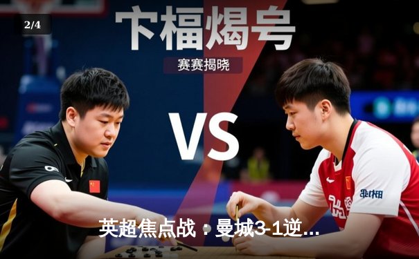 英超焦点战：曼城3-1逆转曼联，哈兰德双响锁定胜局 - 2