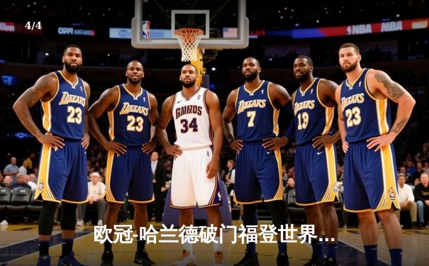 欧冠-哈兰德破门福登世界波 曼城3-1力克皇马占先机 - 4