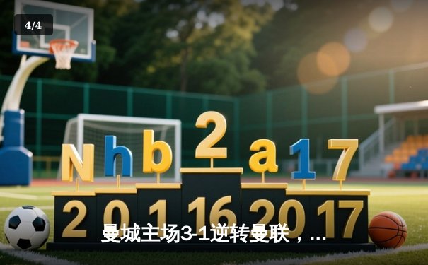 曼城主场3-1逆转曼联，哈兰德双响锁定胜局，英超争冠悬念再起 - 4