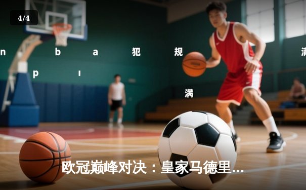 欧冠巅峰对决：皇家马德里加时鏖战3-1力克曼城，本泽马双响锁定胜局 - 4