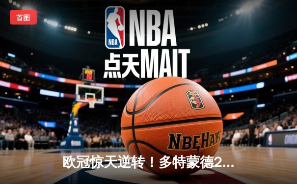 欧冠惊天逆转！多特蒙德2-1力克巴黎，桑乔独造两球闪耀威斯特法伦