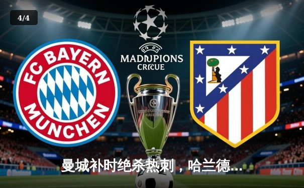 曼城补时绝杀热刺，哈兰德双响助蓝月亮紧追榜首 - 4