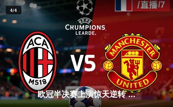 欧冠半决赛上演惊天逆转 皇马加时赛3-2绝杀拜仁晋级决赛 - 4