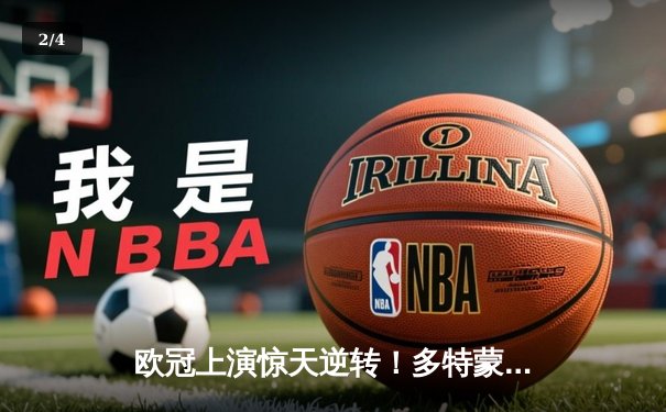 欧冠上演惊天逆转！多特蒙德连追三球4-3淘汰马竞晋级四强 - 2