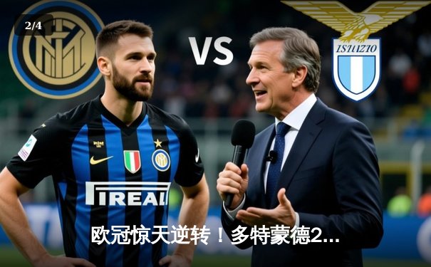 欧冠惊天逆转！多特蒙德2-0巴黎晋级决赛，胡梅尔斯制胜桑乔造12次突破 - 2