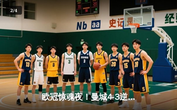 欧冠惊魂夜！曼城4-3逆转皇马，本泽马戴帽难救主 - 2