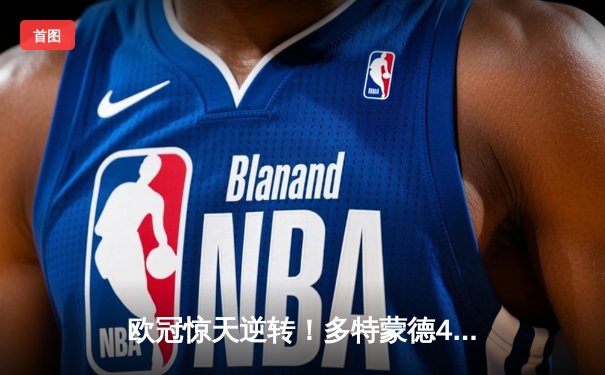 欧冠惊天逆转！多特蒙德4-2绝杀马竞，菲尔克鲁格制胜球点燃威斯特法伦